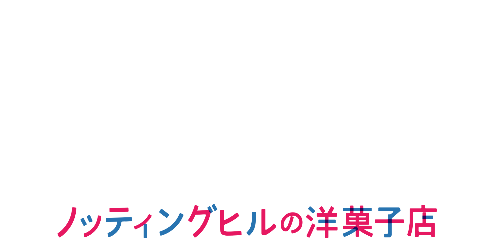 ノッティングヒルの洋菓子店