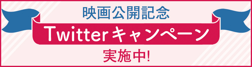 Twitterキャンペーン