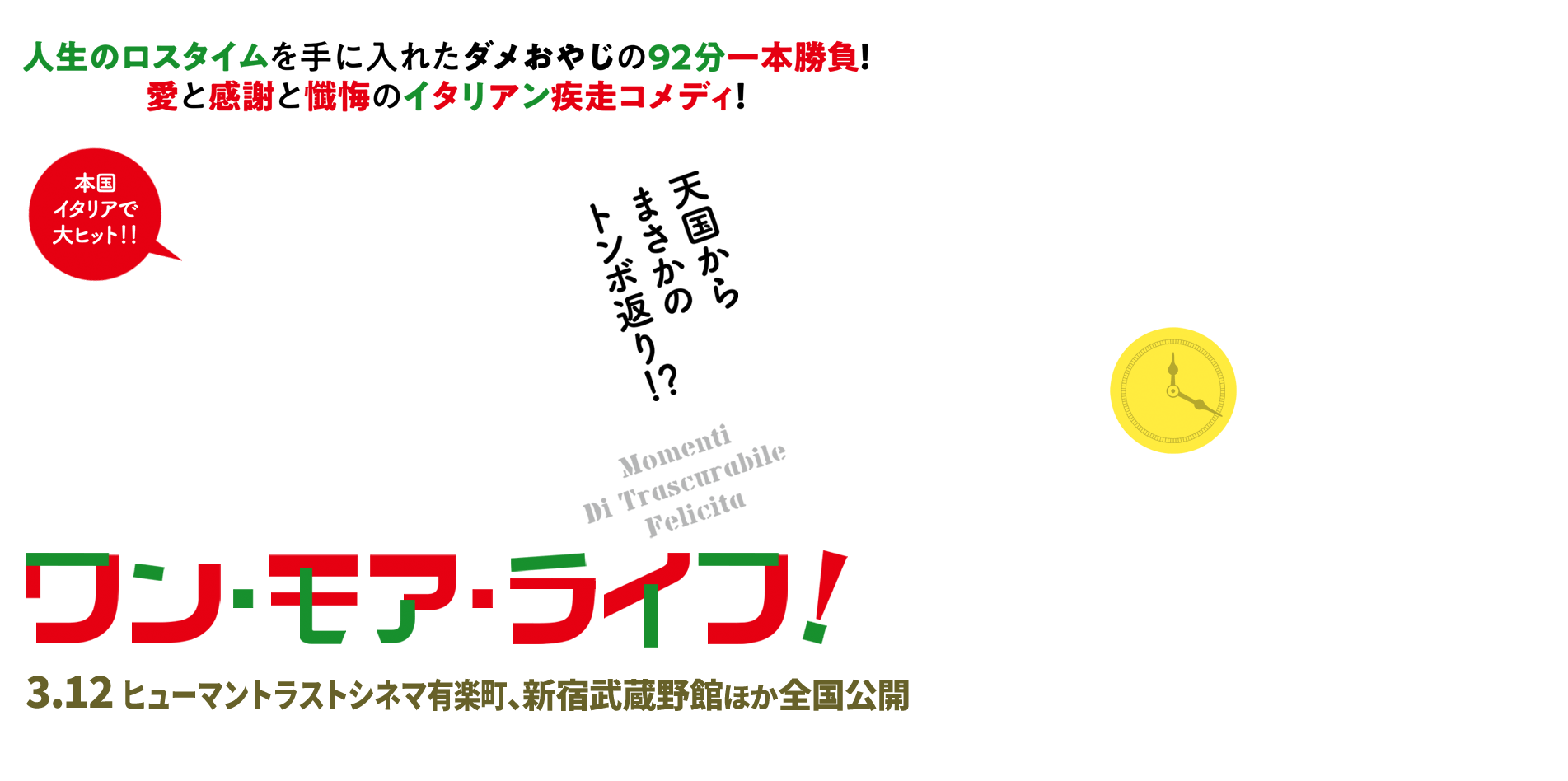 ワン・モア・ライフ！天国からまさかのトンボ返り！？人生のロスタイムを手に入れたダメおやじの92分一本勝負！愛と感謝と懺悔のイタリアン疾走コメディ！