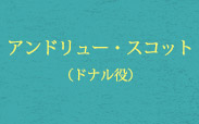 アンドリュー・スコット（ドナル役）