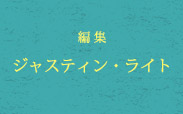 ジャスティン・ライト（編集）