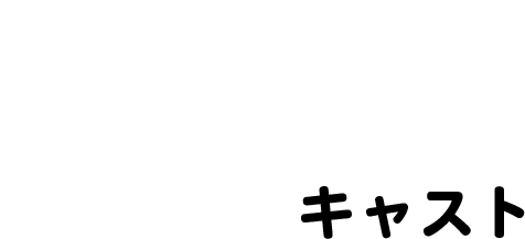 CAST