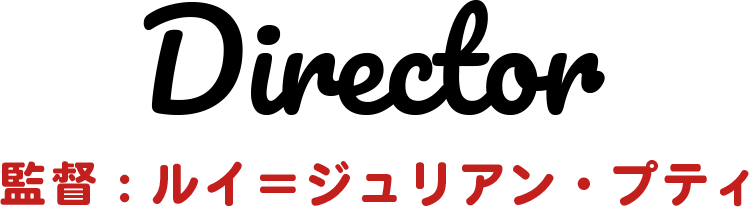 監督：ルイ＝ジュリアン・プティ