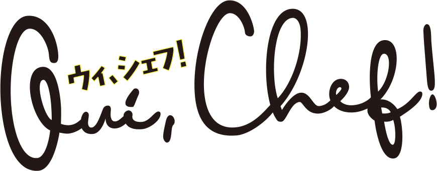 ウィ、シェフ！