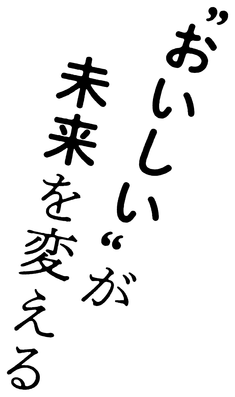 “おいしい”が未来を変える