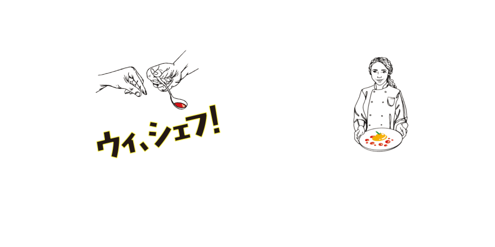 ウィ、シェフ！