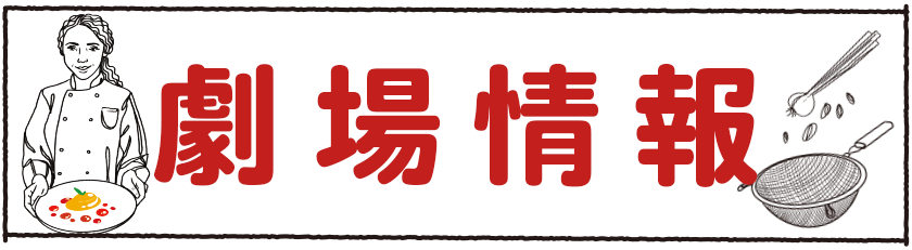 劇場情報
