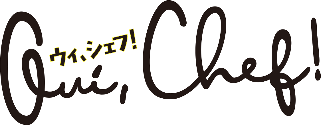 ウィ、シェフ！
