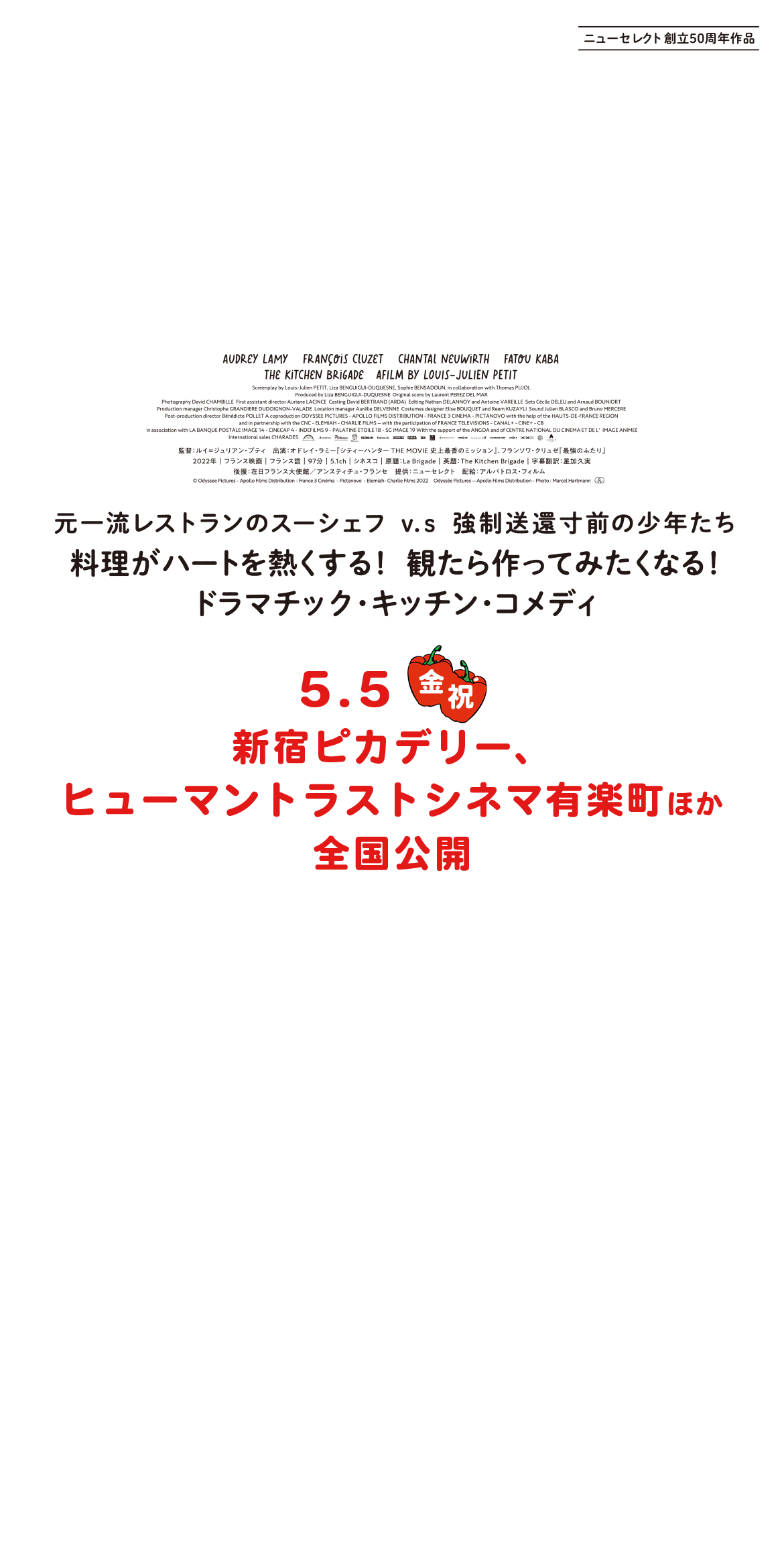 元一流レストランのスーシェフ v.s 強制送還寸前の少年たち 料理がハートを熱くする！観たら作ってみたくなる！ドラマチック・キッチン・コメディ 5.5（金・祝）新宿ピカデリー、ヒューマントラストシネマ有楽町ほか全国公開
