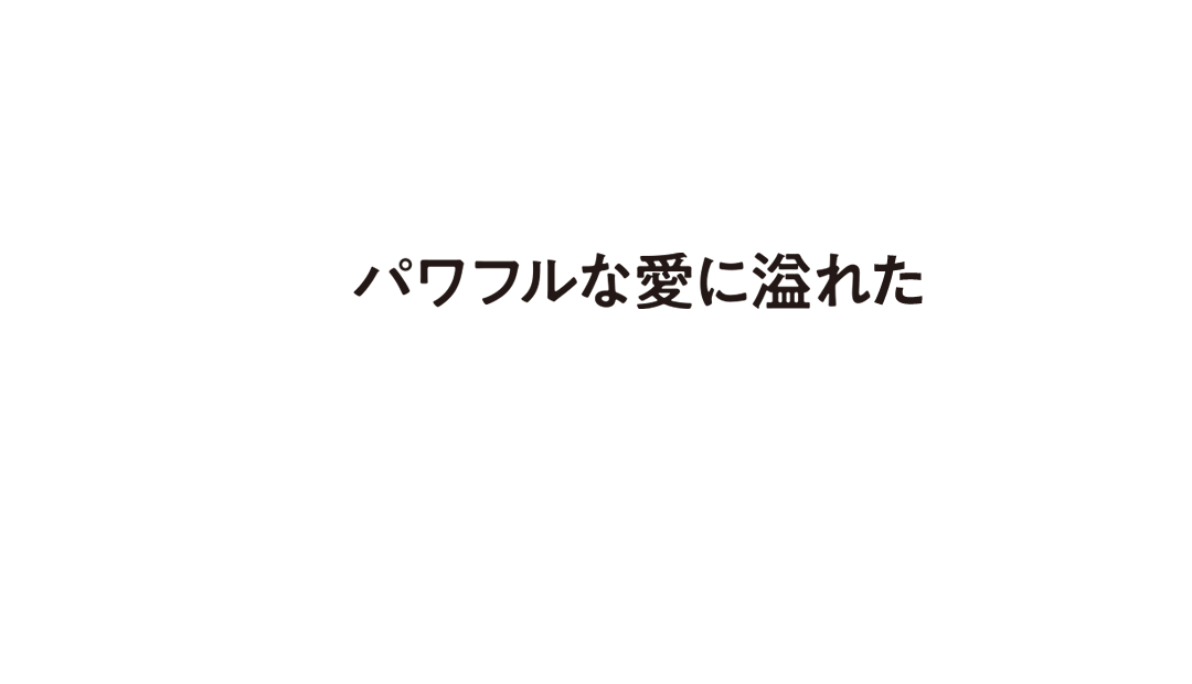 パワフルな愛に溢れた