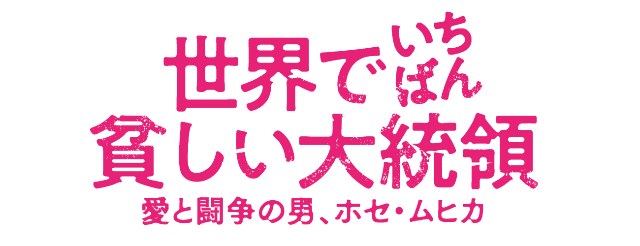 世界でいちばん貧しい大統領