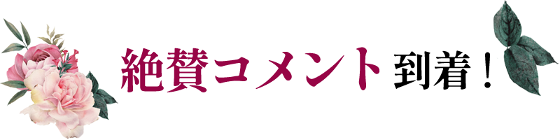 コメント到着