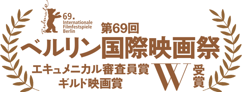 ベルリン国際映画祭 エキュメニカル審査員賞 ギルド映画賞 W受賞