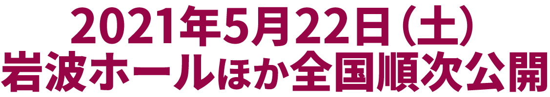 2021年5月22日（土）岩波ホールほか全国順次公開