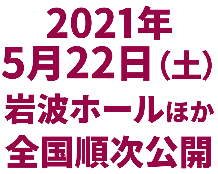 2021年5月22日（土）岩波ホールほか全国順次公開