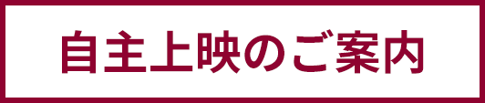 自主上映のご案内