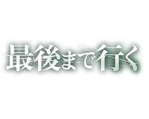 最後まで行く