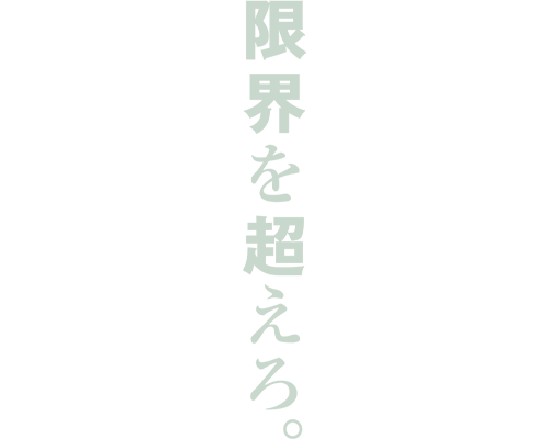 最後まで行く