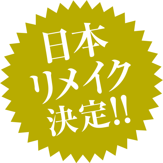 日本リメイク決定!!