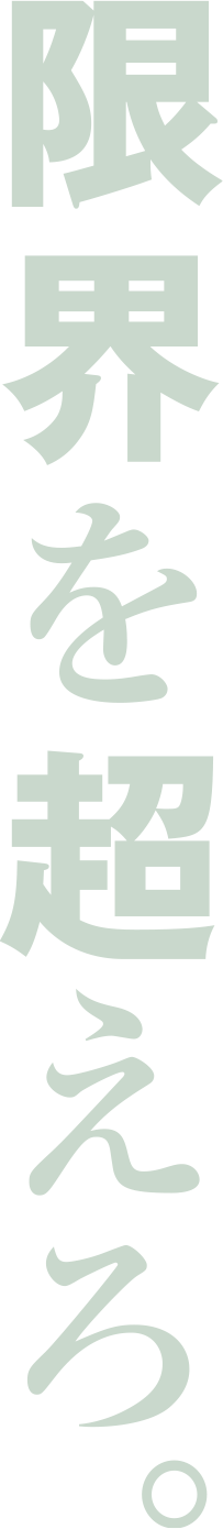 限界を超えろ。