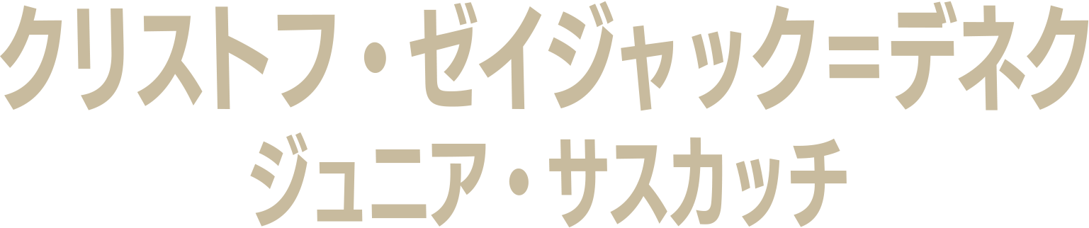 クリストフ・ゼイジャック＝デネク／ジュニア・サスカッチ