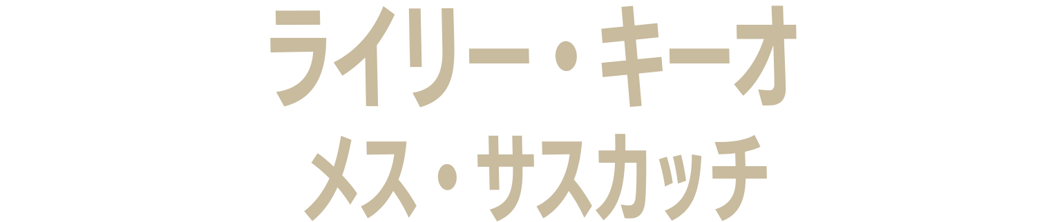 ライリー・キーオ／メス・サスカッチ