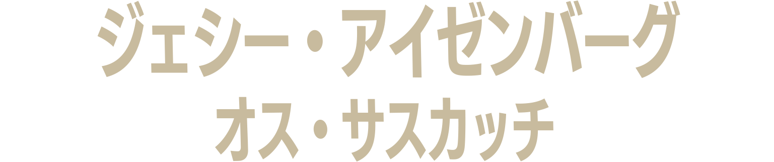 ジェシー・アイゼンバーグ／オス・サスカッチ
