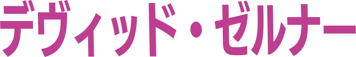 デヴィッド・ゼルナー