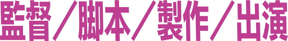 監督／脚本／製作／出演