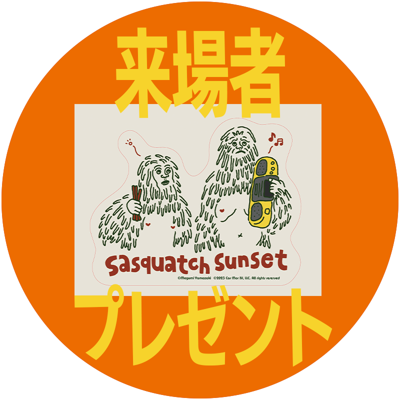 来場者プレゼント