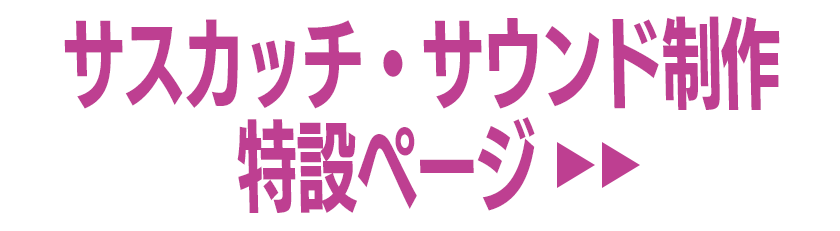 サスカッチ・サウンド制作 特設ページ