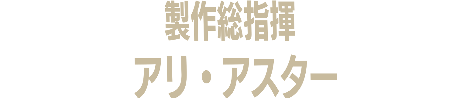 アリ・アスター