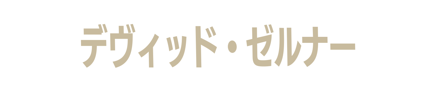 デヴィッド・ゼルナー