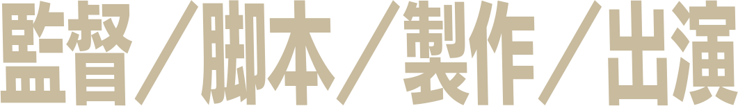監督／脚本／製作／出演