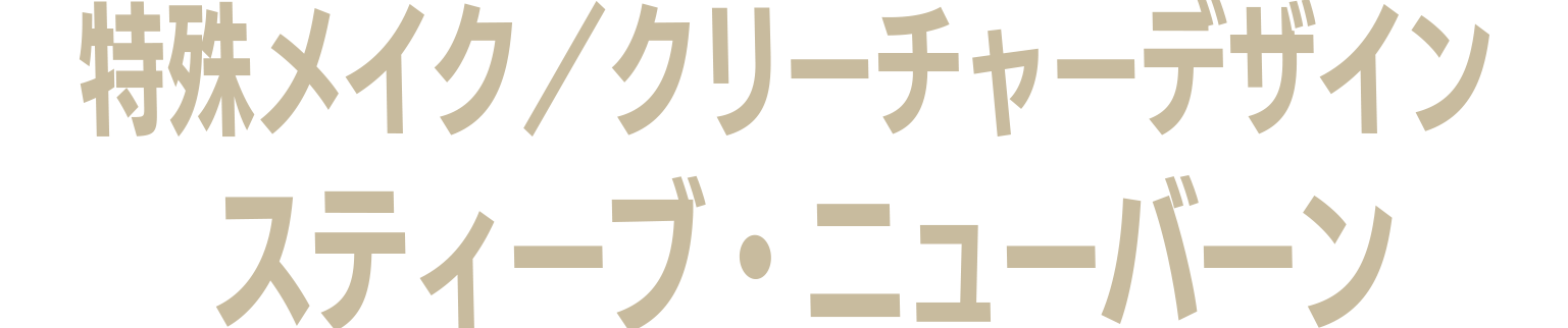 スティーブ・ニューバーン