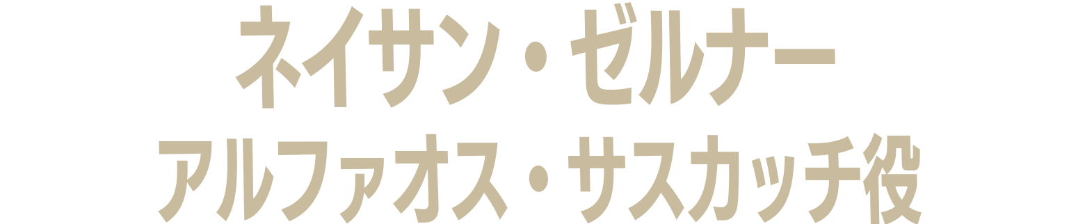ネイサン・ゼルナー ／アルファオス・サスカッチ役
