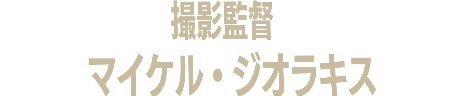 マイケル・ジオラキス