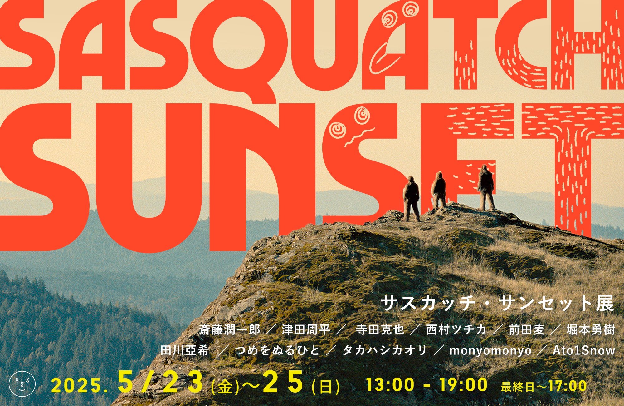 公開記念グッズ発売＆「サスカッチ・サンセット展」開催決定
