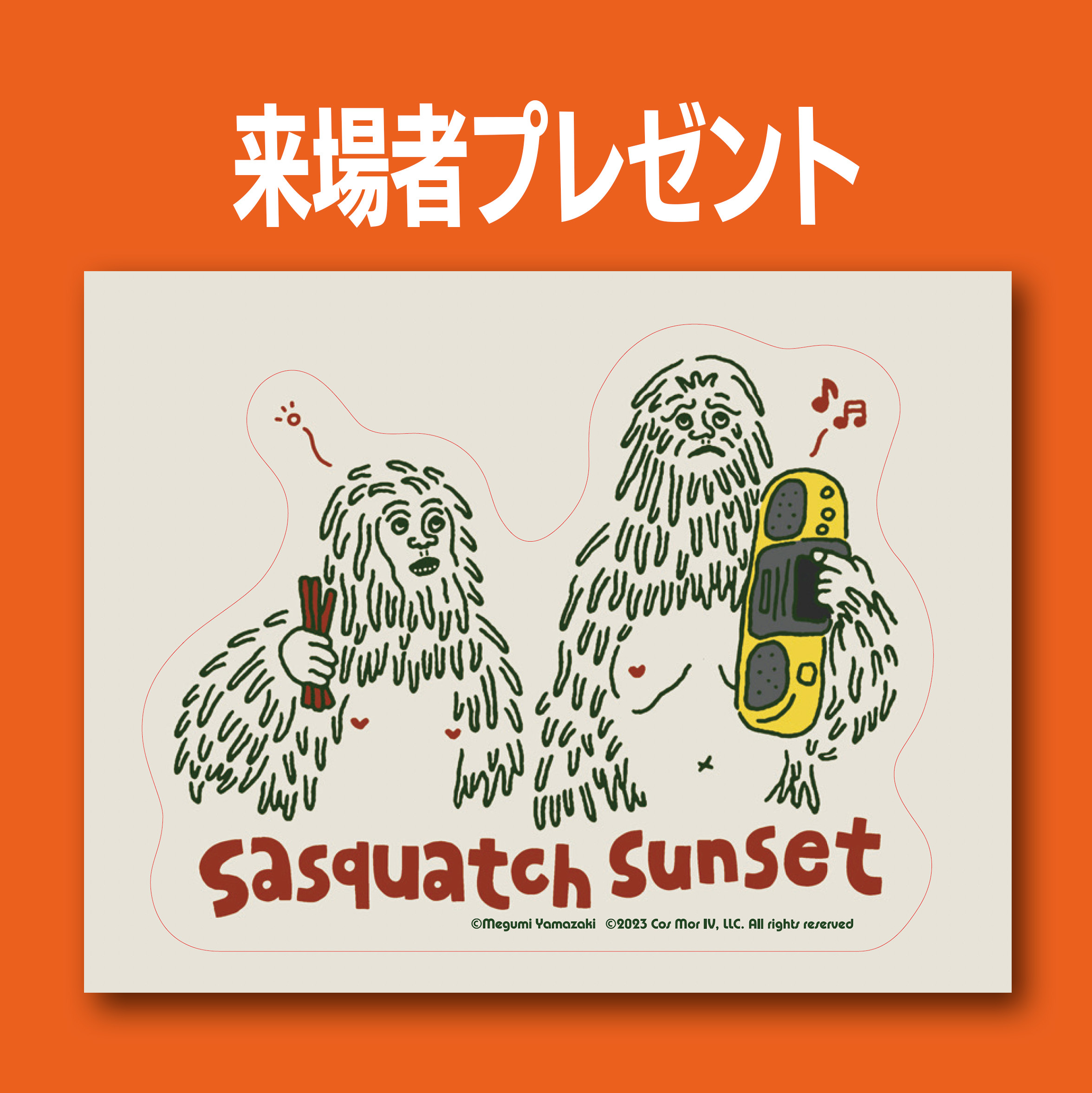 来場者プレゼント