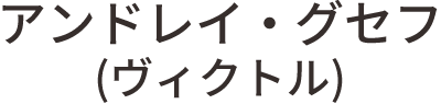 アンドレイ・グセフ(ヴィクトル)