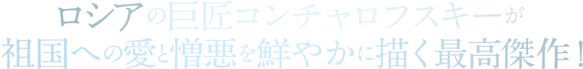 84歳の巨匠コンチャロフスキーがロシアへの愛と憎悪を鮮やかに描く最高傑作！