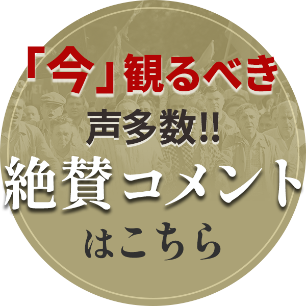 「今」観るべき声多数！！絶賛コメントはこちら