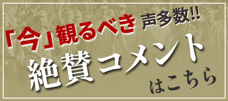 「今」観るべき声多数！！絶賛コメントはこちら