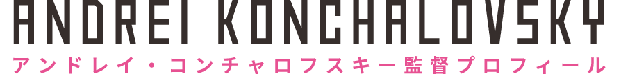 アンドレイ・コンチャロフスキー監督プロフィール