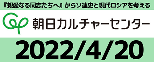 『親愛なる同志たちへ』からソ連史と現代ロシアを考える