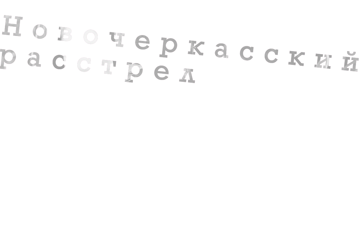 ノボチェルカッスク事件