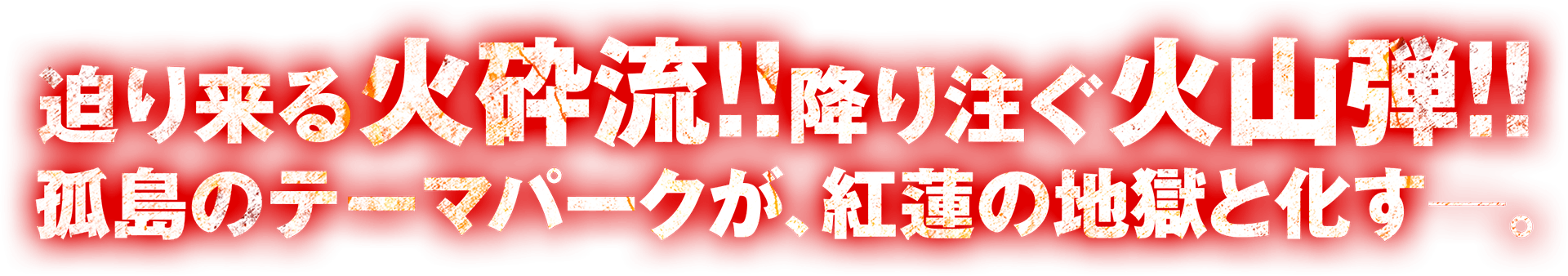 迫り来る火砕流！！降り注ぐ火山弾！！孤島のテーマパークが、紅蓮の地獄と化す―。