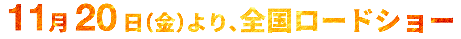 11月20日（金）より、全国ロードショー