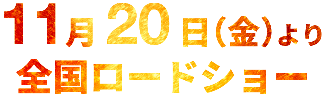 11月20日（金）より、全国ロードショー