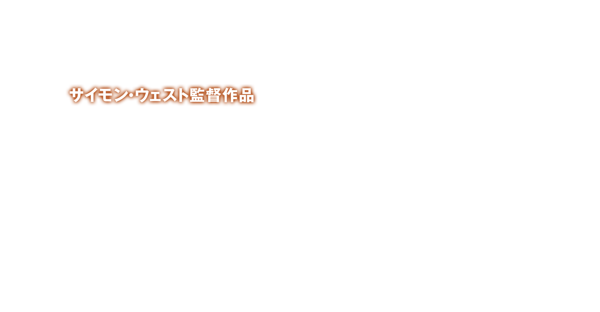 サイモン・ウェスト監督作品